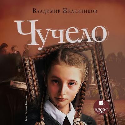 CHuchelo - Vladimir Zheleznikov, Audio, 4066338029515