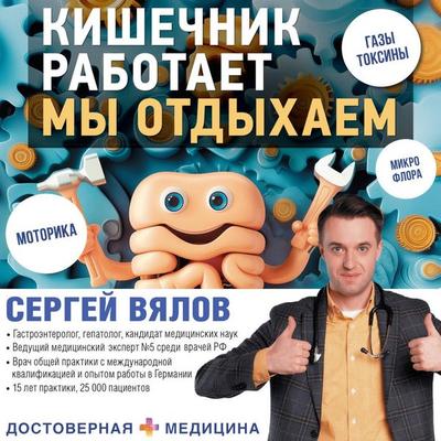 Kishechnik rabotaet. My otdyhaem - Sergey Vyalov, Audio, 9785171704131