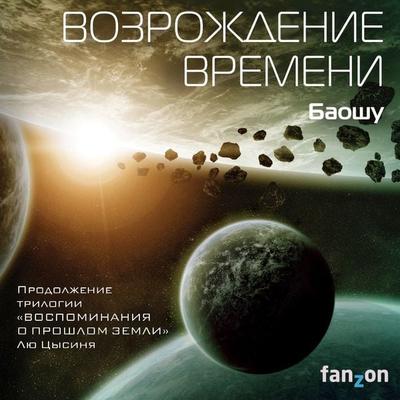 The Redemption of Time (三体X：观想之宙) - Baoshu, Audio, 9785041499303