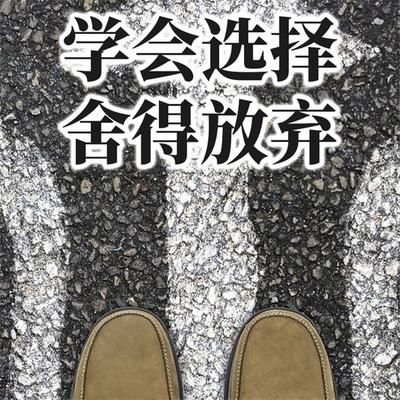 学会选择，舍得放弃 - 秦榆, Audio, 4069828044401
