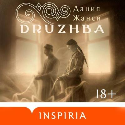 DRUZHBA - Daniya Zhansi, Audio, 9785042425332