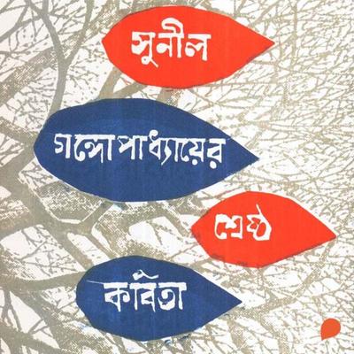 Sunil Gangopadhyay - Shreshtho Kobita - Sunil Gangopadhyay, Audio, 9789353988975