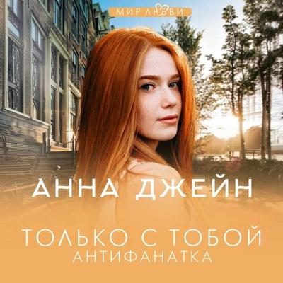 Tol'ko s toboy. Antifanatka - Anna Jane, Audio, 9785171933647