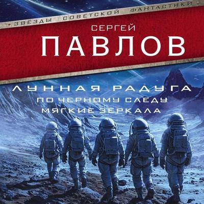 Lunnaya raduga: Po chernomu sledu. Myagkie zerkala - Sergey Pavlov, Audio, 9785171744069