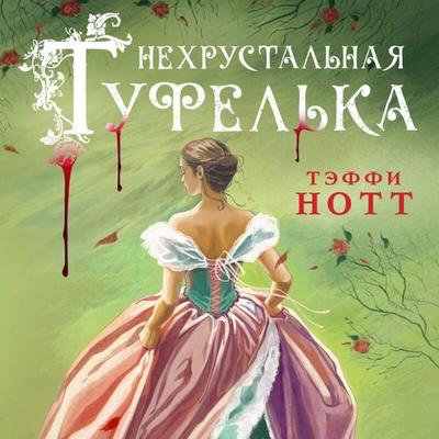Nehrustalnaya tufelka - Teffi Nott, Audio, 9785042233494