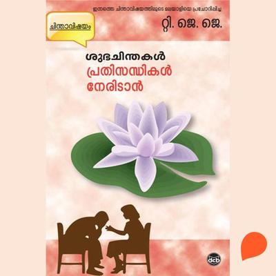 Subhachinthakal - Prathisandhikal Neridan - T. J. J., Audio, 9789354323263