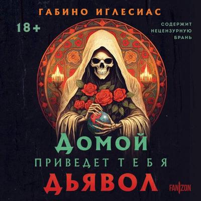 Domoy privedet tebya d'yavol - Gabino Iglesias, Audio, 9785042030635