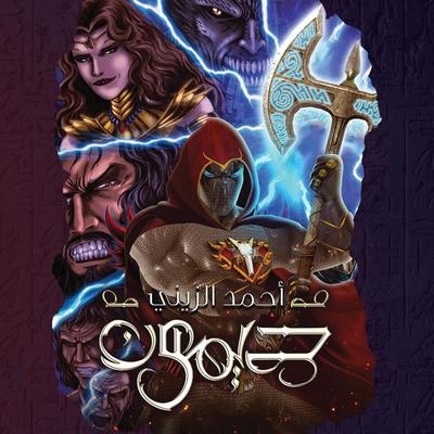 ديمون - أحمد الزيني, Audio, 9789178895731