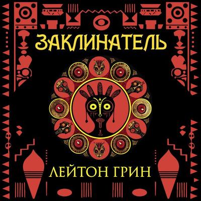 Zaklinatel' - Leighton Greene, Audio, 9785389287631