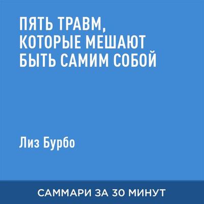 Pyat' travm, kotoryye meshayut byt' samim soboy (kratkoye izlozheniye) - Liz Burbo, Audio, 9785006392021