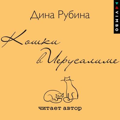 Koshki v Ierusalime - Dina Rubina, Audio, 4099995512434
