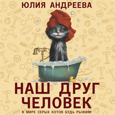 Nash drug chelovek - Yulia Andreeva, Audio, 9785171735159