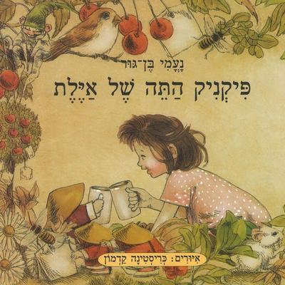 פיקניק התה של אילת - נעמי בן-גור, Audio, 9789152106570