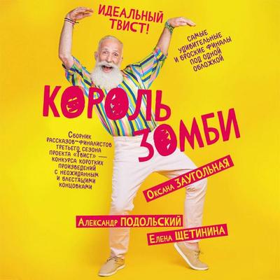 Korol' zombi - Alexander Podolsky,Elena Schetinina,Oksana Zaugolnaya, Audio, 9785171692391