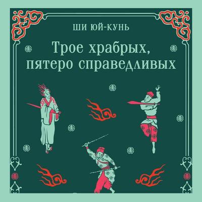Troe hrabryh, pyatero spravedlivyh - Yu-Kun Shi, Audio, 9785042084997