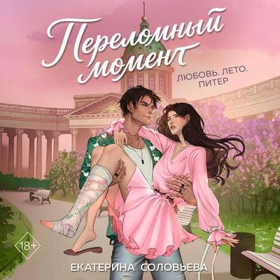 Perelomnyy moment - Ekaterina Soloveva, Audio, 9785042467530