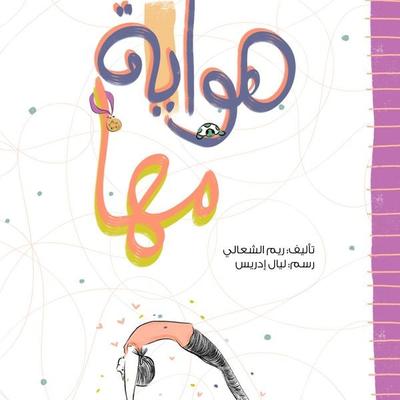 Maha's Hobby - Reem Al Shaali, Audio, 9786857543112