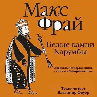 Belye Kamni Harumby - Max Fry, Audio, 9785171725570
