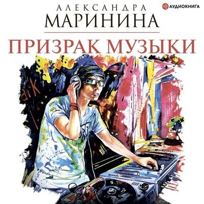 Prizrak muzyki - Aleksandra Marinina, Audio, 9785171261375