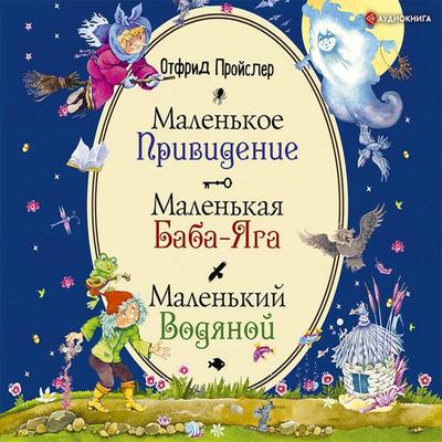Malenkaya Baba-Yaga. Malenkiy Vodyanoy. Malenkoe Prividenie - Otfried Preußler, Audio, 9785041484163