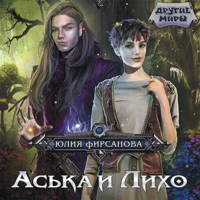 Aska i Liho - Yulia Firsanova, Audio, 9785171426330