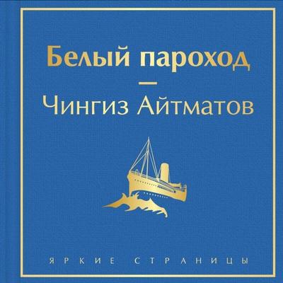 Belyy parohod - Chingiz Aytmatov, Audio, 9785041884185
