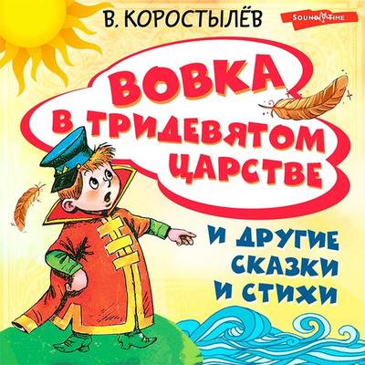 Vovka v Tridevyatom carstve i drugie skazki i stihi - Vadim Korostylev, Audio, 9785171415150