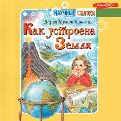 Kak ustroena Zemlya - Multanovskaya D.V., Audio, 9785171415075