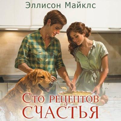 Sto retseptov schastya - Allison Michaels, Audio, 9785042106866