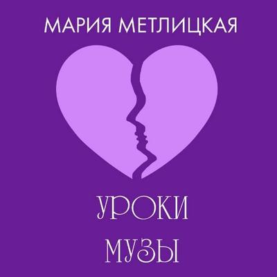 Uroki Muzy - Mariya Metlitskaya, Audio, 9785042164958