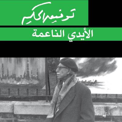 الأيدي الناعمة - توفيق الحكيم, Audio, 9789178970285