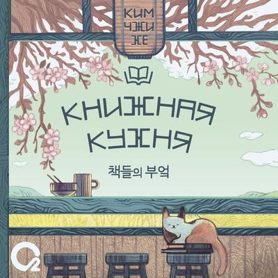 Knizhnaya kuhnya - Kim Ji Hye, Audio, 9785353106340
