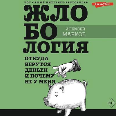 Zhlobologiya. Otkuda berutsya den'gi i pochemu ne u menya - Alexey Markov, Audio, 9785171244422
