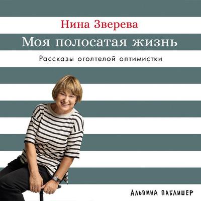 Moya polosataya zhizn': Rasskazy ogolteloj optimistki - Nina Zvereva, Audio, 9785006306295