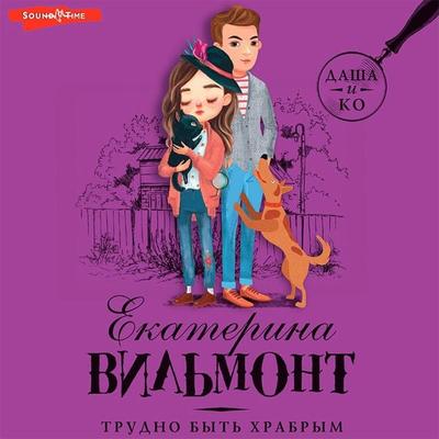 Trudno byt hrabrym - Ekaterina Vilmont, Audio, 9785171441272