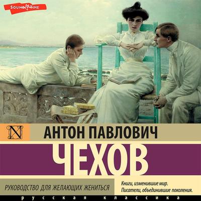 Rukovodstvo dlya zhelayuschih zhenitsya - Anton Chekhov, Audio, 9785171675004