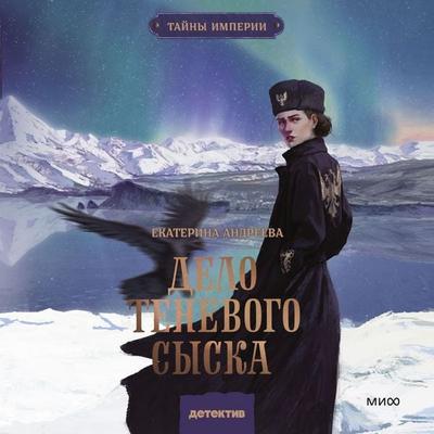 Delo tenevogo syska - Ekaterina Andreeva, Audio, 4069829302678