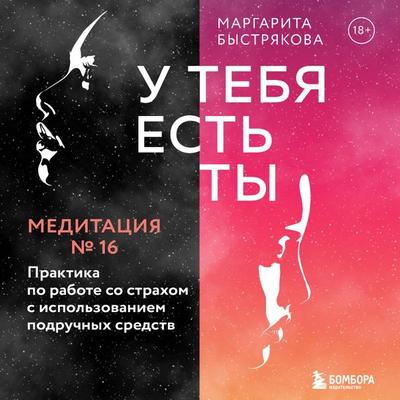 U tebya est' ty. Meditaciya 16. Praktika po rabote so strahom s ispol'zovaniem podruchnyh sredstv - Margarita Bystryakova, Audio, 9785041753955