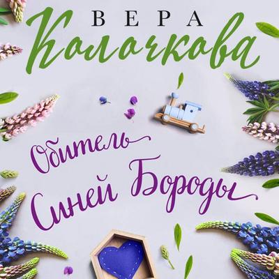 Obitel Siney Borody - Vera Kolochkova, Audio, 9785042476792