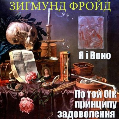 TOWARDS THE PRINCIPLE OF SATISFACTION. I AND IT - Sigmund Freud, Audio, 4099995130454