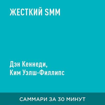 Zhestkiy SMM (kratkoye izlozheniye) - Den Kennedi,Kim Uelsh-Fillips, Audio, 9785006391093