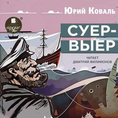 Suer-Vyer - Yurij Koval'; Audio, 4099995394061