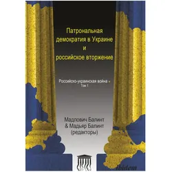 Patronal'naya demokratiya v Ukraine i rossiyskoye vtorzheniye, Fachbücher von B álint Magyar, B álint Madlovics