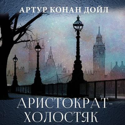 The Adventure of the Noble Bachelor - Arthur Conan Doyle, Audio, 4099995692242