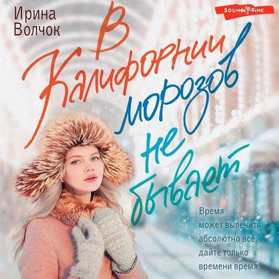 V Kalifornii morozov ne byvaet - Irina Volchok, Audio, 9785171439774