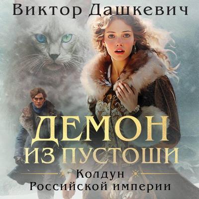 Demon iz Pustoshi. Koldun Rossiyskoy imperii - Viktor Dashkevich, Audio, 9785042029165