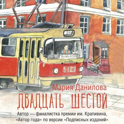 Dvadtsat shestoy - Maria Danilova, Audio, 9785171744205
