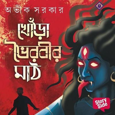 Khnora Bhoirobir Maath - Avik Sarkar, Audio, 9789369316625