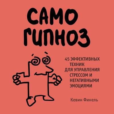 Samogipnoz. 45 effektivnyh tehnik dlya upravleniya stressom i negativnymi emotsiyami - Kevin Finel, Audio, 9785042133459