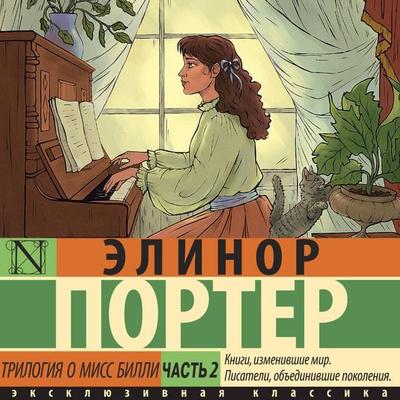 Trilogiya o miss Billi. Chast 2 - Elinor Porter, Audio, 9785171692193